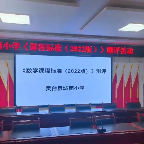 学习新课标，领悟新理念 ---城南小学开展《新课程标准（2022版）》考核活动