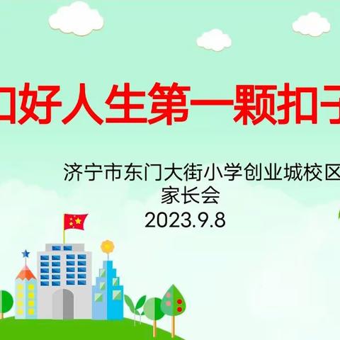 扣好人生第一颗扣子!  ——济宁市东门大街小学教育集团创业城校区举行一年级新生家长会