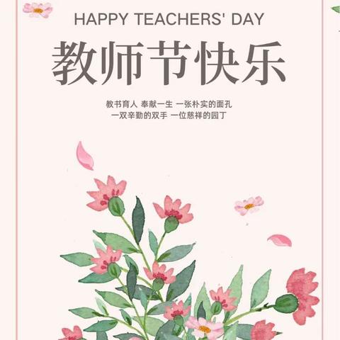 桃李满天下，礼谢恩师情——平南县镇隆镇六竹小学庆祝第39个教师节活动