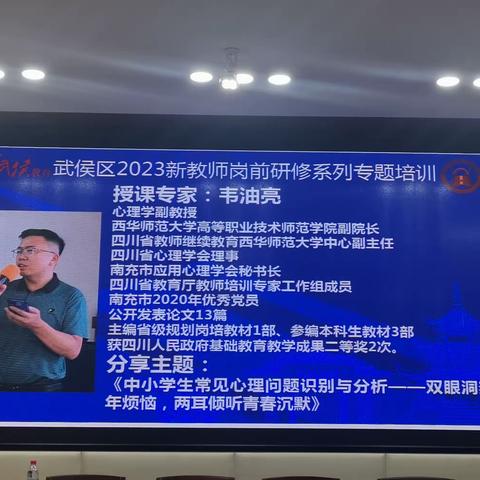 【武侯新师训】中小学生常见心理问题识别与分析——成都市武侯区2023年新教师岗前研修系列培训