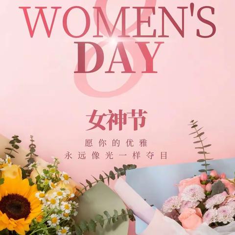 女神节快乐