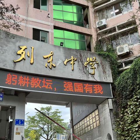 云程发轫行致远，砥志研思谱新篇——列东中学2023-2024学年实习生见面会