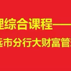 清远分行《财富管理综合课程—基金专项培训》圆满结束！