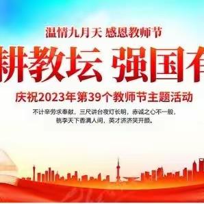 躬耕教坛  强国有我——云浮市田家炳学校2023年工会庆教师节趣味运动会活动