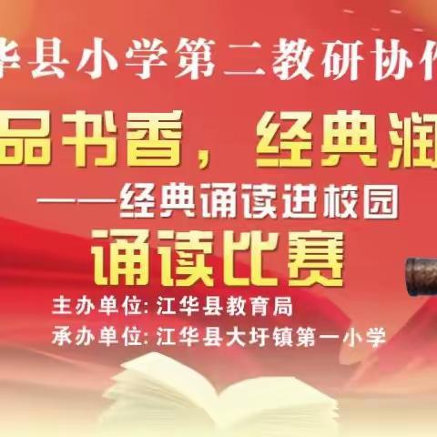 “诵读品书香，经典润江华” 经典诵读进校园 ——江华县小学第二协教研作片 诵读比赛