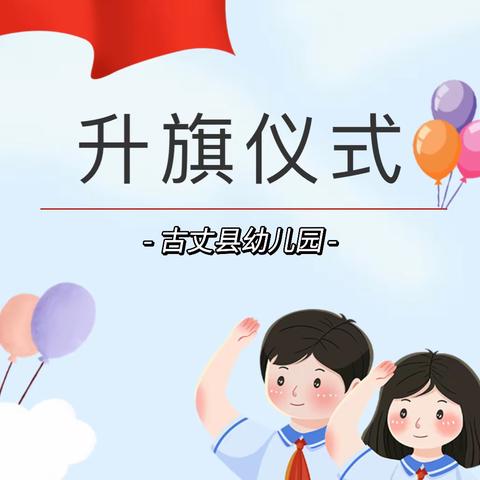 爱国在我心，升旗润童心——古丈县幼儿园升旗仪式(小三班)