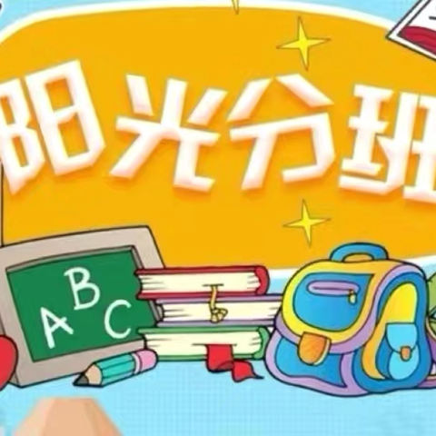 吉安县庐陵小学阳光分班现场纪实