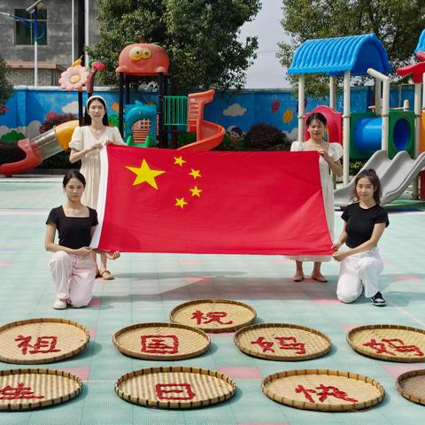 赤旗挥舞赤子心，同贺祖国生辰乐！                                        ——夏层铺镇中心幼儿园