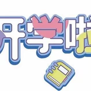 百色市右江区大楞乡中心幼儿园2024年春季开学通知及温馨提示