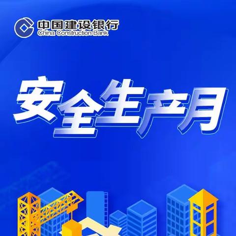 强化责任意识 筑牢安全防线——建行兖州支行安全生产月活动