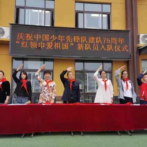 红旗小学庆祝中国少年先锋队建队 75 周年 “红领巾爱祖国”新队员入队仪式