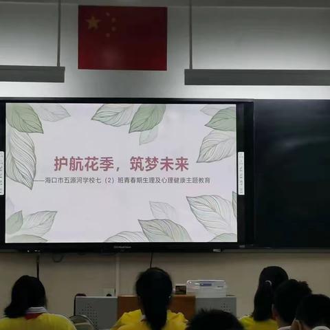 护航花季，成长不烦恼——海口市五源河学校七（2）班开展青春期生理、心理健康讲座