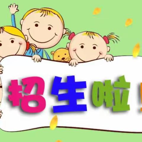 淇县庙口镇第一幼儿园2025年春季招生简章