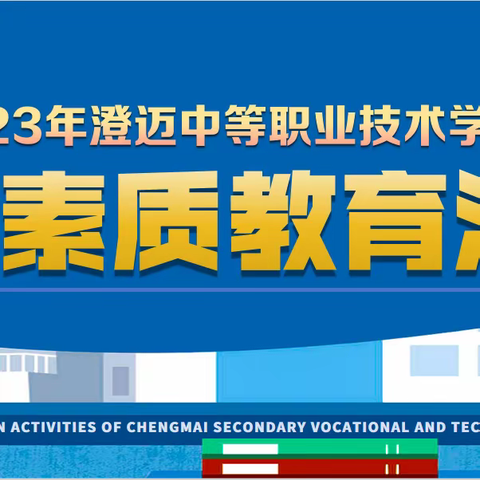 澄迈中等职业技术学校 “2023年秋季学生素质拓展活动”顺利开幕