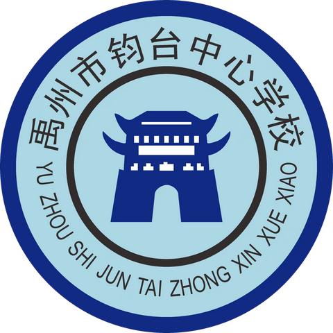 禹州市钧台中心学校“小组合作学习”教学教研活动纪实