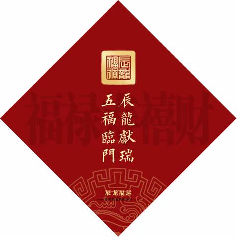 龙年福字《辰龙献瑞 五福临门》观同大师“五龙福”创意书法欣赏