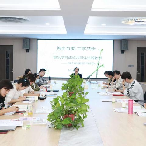 携手互助，共学共长             ——音乐学科成长共同体主题教研活动