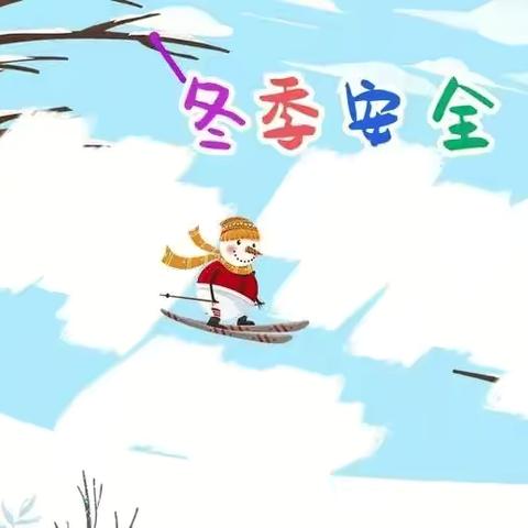 冬季安全教育主题班会