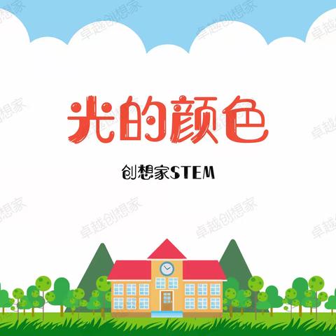 科学实验课《光的颜色》