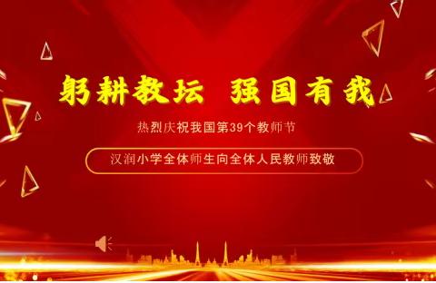 莫道桑榆晚，为霞尚满天 ―沛县汉润小学举办退休教师欢送仪式