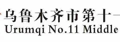 体质抽测促提升，以测促练强体质——乌鲁木齐市第十一中学圆满完成体质健康抽测工作