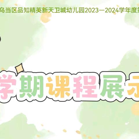 “多彩特色课程·助力幼儿成长”        品知精英新天卫城幼儿园