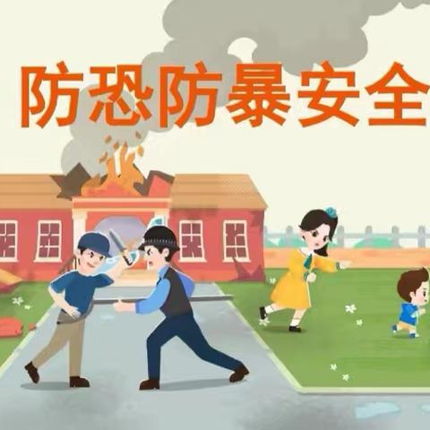 防“恐”入侵，临“暴”不乱——新天卫城幼儿园开展“防暴防恐演练”活动