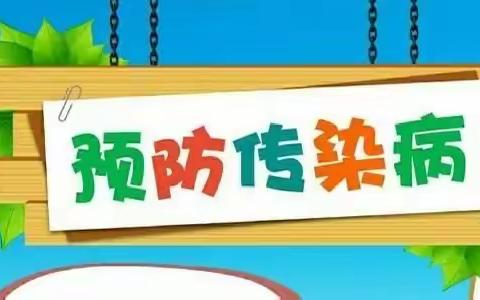 幼儿园传染病预防知识