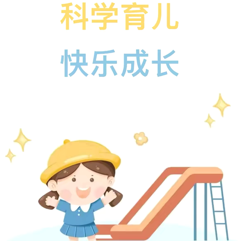 城北区海顿幼儿园 育儿科学小知识