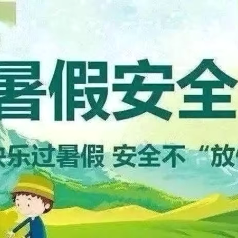 快乐暑假   安全常伴 海顿幼儿园暑期安全