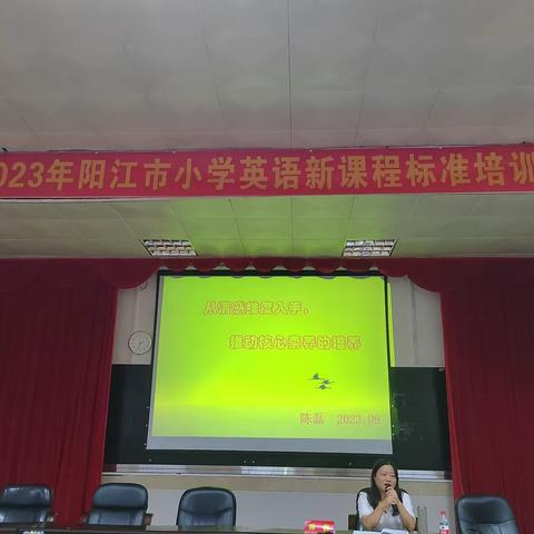 “学习新课标，蓄能向未来。”——2023年阳江市小学英语新课程标准培训班学习。(第二天下午)