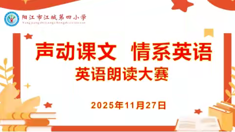 声动课文 情系英语 ——江城四小英语朗读大赛 ﻿