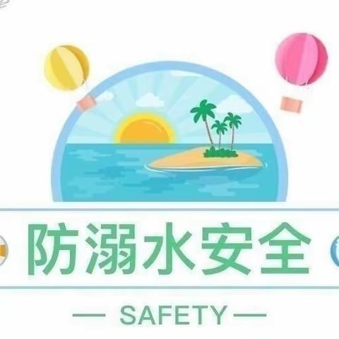 珍爱生命，科学防溺🏊🏻‍♀️