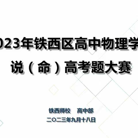 研传深教---- 高中物理学科“说(命)高考题”大赛及新教师培训活动