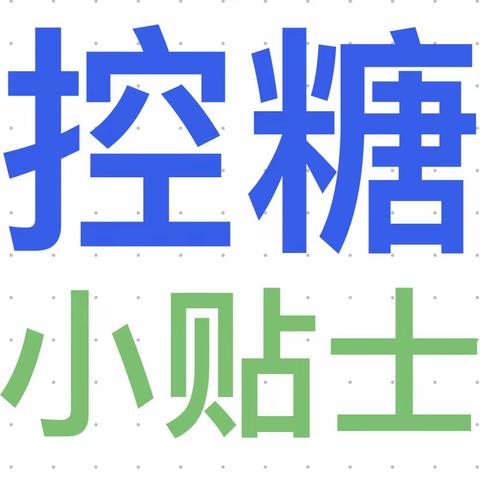 糖友请熟知食物血糖生成指数表