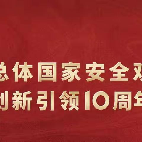 滦南县逸夫小学全民国家安全教育日活动纪实