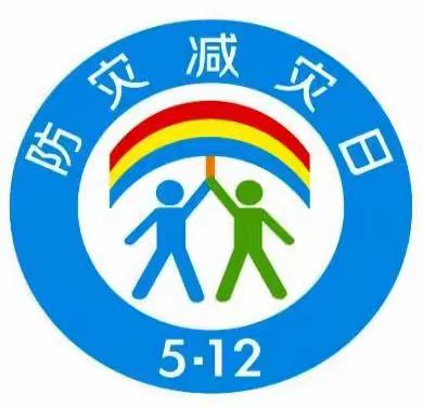 “人人讲安全、个个会应急——着力提升基层防灾避险能力”滦南县逸夫小学防灾减灾日活动纪实