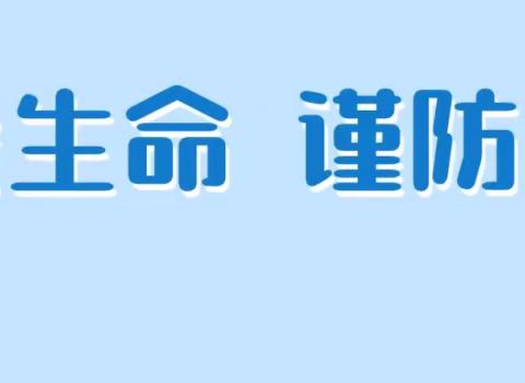 滦南县逸夫小学“预防溺水，珍爱生命——防溺水安全知识”周末安全提醒