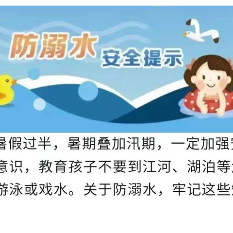 暑假过半，滦南县逸夫小学防溺水再提醒！