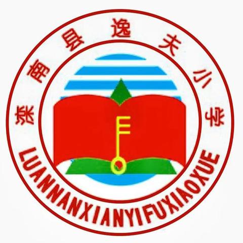 滦南县逸夫小学国庆假期致家长的一封信