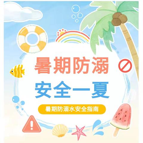 滦南县逸夫小学2025暑期防溺水安全致家长一封信