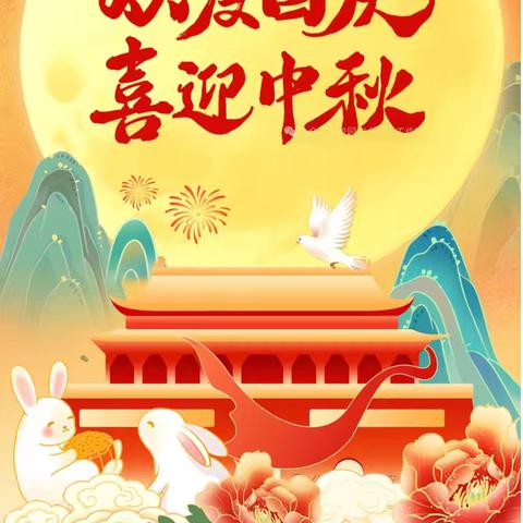 中秋遇国庆，安全伴成长——滦南县逸夫小学2025年国庆中秋假期安排及安全教育告家长书