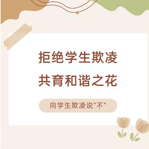 “防范欺凌，守护成长”——滦南县逸夫小学预防学生欺凌致家长的一封信