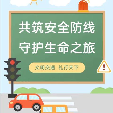 滦南县逸夫小学全国交通安全日致家长的一封信