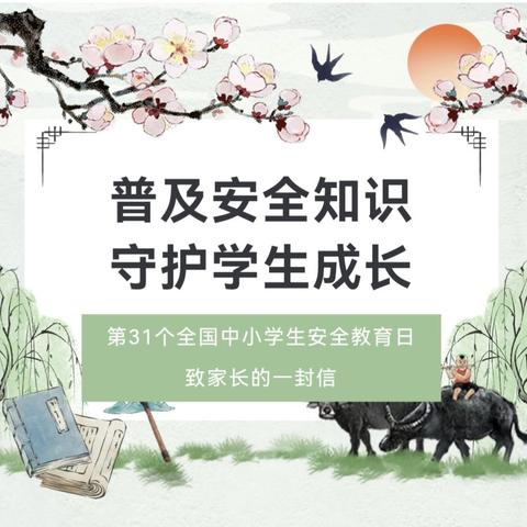 滦南县逸夫小学第31个全国中小学生安全教育日致家长的一封信