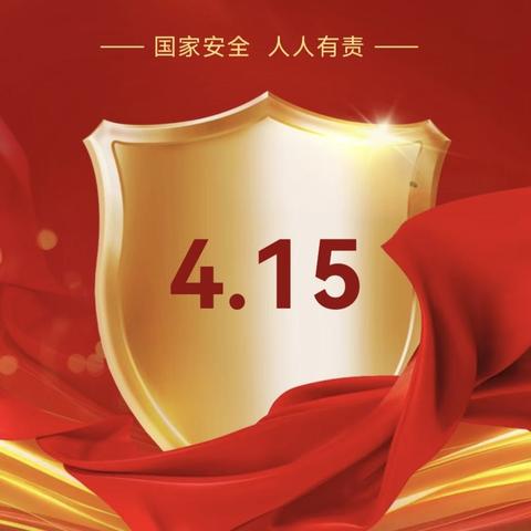 滦南县逸夫小学4·15全民国家安全教育日致学生家长的一封信