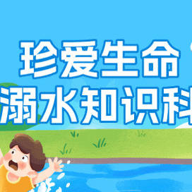 滦南县逸夫小学防溺水安全教育致家长的一封信