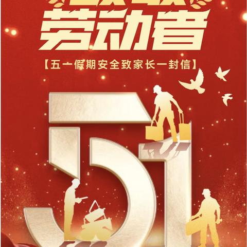 滦南县逸夫小学2026年劳动节假期致家长的一封信