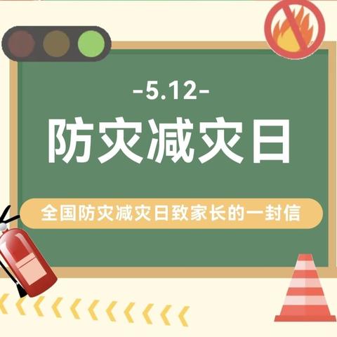 人人讲安全 个个会应急——滦南县逸夫小学2026年第18个全国防灾减灾日致家长的一封信