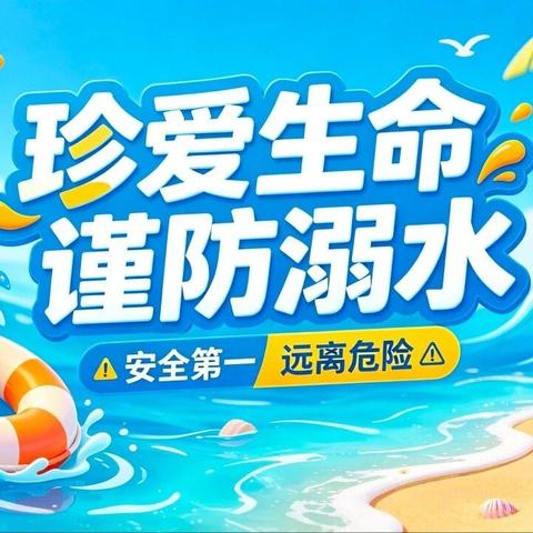 滦南县逸夫小学防溺水安全教育致全体家长的一封信